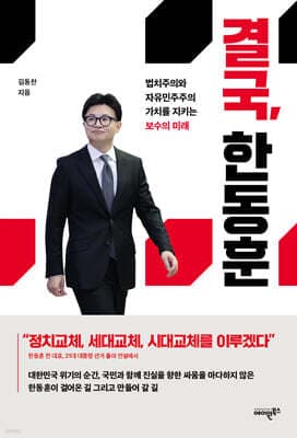 결국, 한동훈 표지