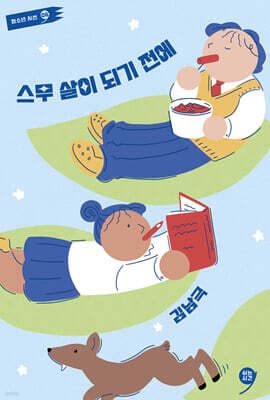 스무 살이 되기 전에 cover