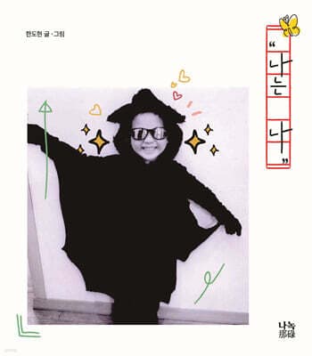 나는 나 표지