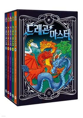 드래곤 마스터 1~5 세트 표지
