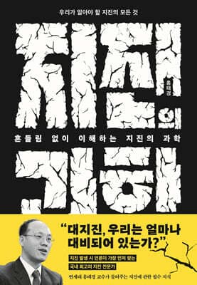 흔들림 없이 이해하는 지진의 과학 표지