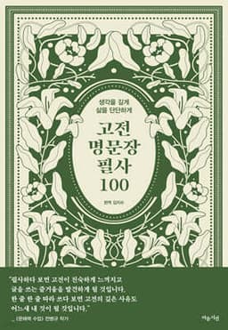 고전 명문장 필사 100 표지