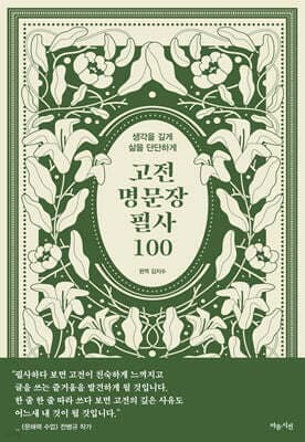 고전 명문장 필사 100 표지