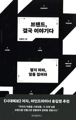 브랜드, 결국 이야기다 cover