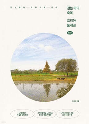걷는 이의 축복 코리아둘레길 : 입문편 표지