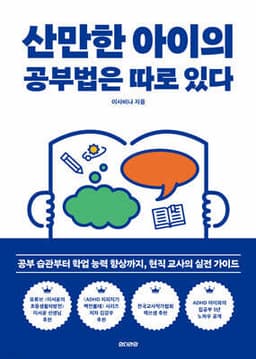 산만한 아이의 공부법은 따로 있다 cover