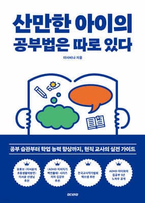 산만한 아이의 공부법은 따로 있다 표지