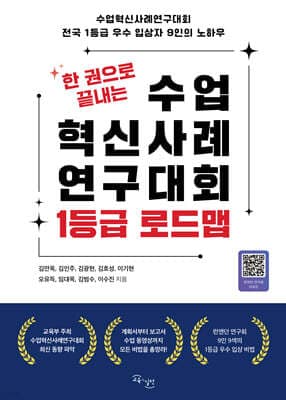 한 권으로 끝내는 수업혁신사례연구대회 1등급 로드맵 표지