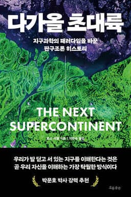 다가올 초대륙 cover