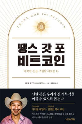 땡스 갓 포 비트코인 표지