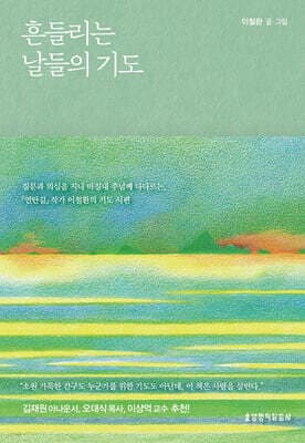흔들리는 날들의 기도 표지