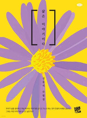 삶은 이야기이다 cover