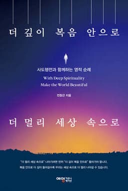 더 깊이 복음 안으로 더 멀리 세상 속으로 cover