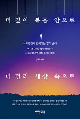 더 깊이 복음 안으로 더 멀리 세상 속으로 표지
