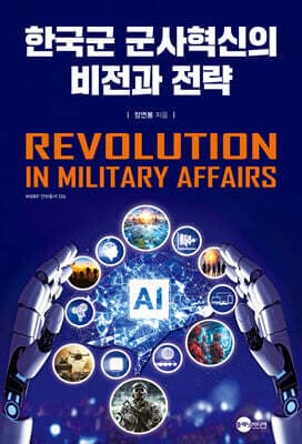 한국군 군사혁신의 비전과 전략 표지
