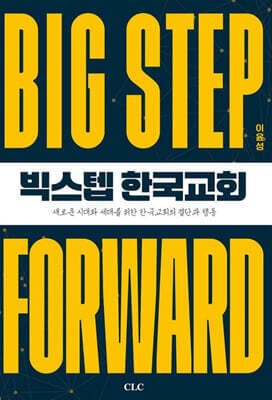 빅스텝 한국교회 cover
