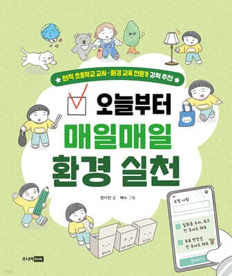 오늘부터 매일매일 환경 실천 표지