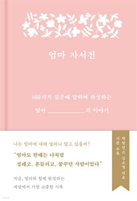 엄마 자서전 표지