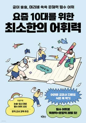요즘 10대를 위한 최소한의 어휘력 표지