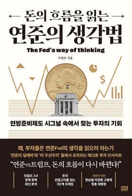 돈의 흐름을 읽는 연준의 생각법 표지