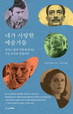 내가 사랑한 예술가들 표지
