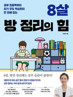 8살 방 정리의 힘 cover