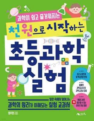 천 원으로 시작하는 초등 과학 실험 표지