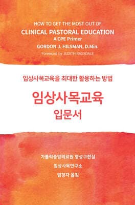 임상사목교육 입문서 표지