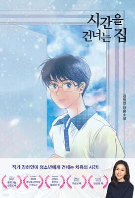 시간을 건너는 집 표지