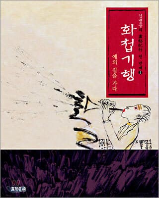 김병종의 화첩기행 1 표지