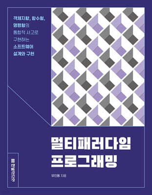 멀티패러다임 프로그래밍 표지