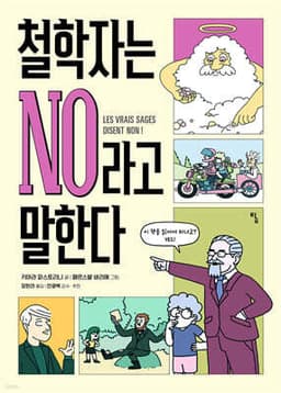 철학자는 NO라고 말한다 표지