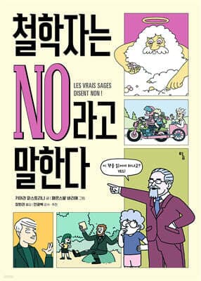 철학자는 NO라고 말한다 표지