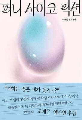 퍼니 사이코 픽션 표지