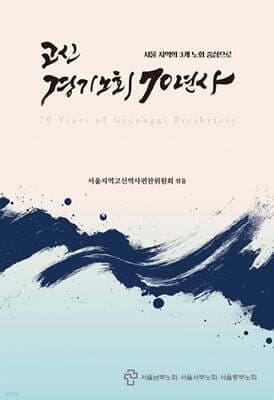 고신 경기노회 70년사 표지