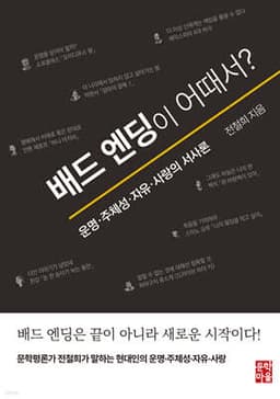 배드 엔딩이 어때서? 표지