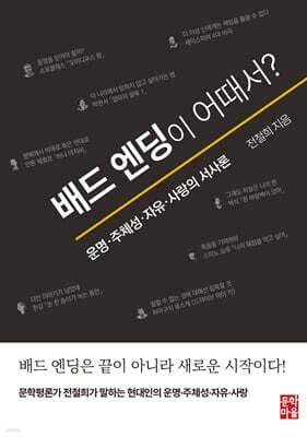 배드 엔딩이 어때서? 표지