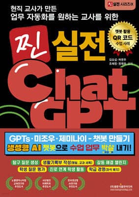 현직 교사가 만든 업무자동화를 원하는 교사를 위한 찐 실전 챗GPT GPTs·미조우·제미나이 - 챗봇 만들기 생성형 AI 챗봇으로 수업 업무 박살 내기! 표지