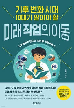 기후 변화 시대 10대가 알아야 할 미래 직업의 이동 표지