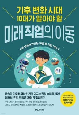 기후 변화 시대 10대가 알아야 할 미래 직업의 이동 표지