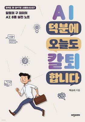 AI 덕분에 오늘도 칼퇴합니다 표지