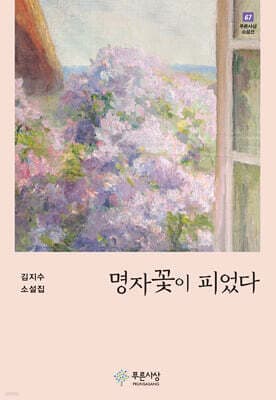 명자꽃이 피었다 표지