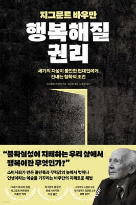 지그문트 바우만 행복해질 권리 표지