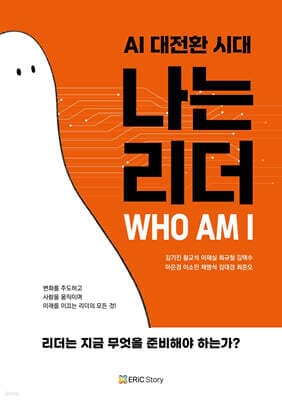 AI 대전환 시대, 나는 리더 cover