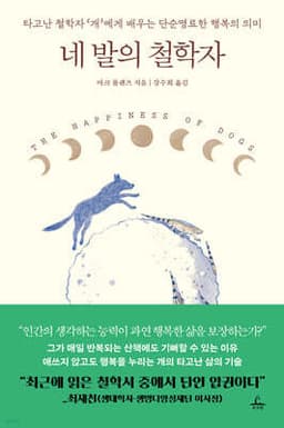 네 발의 철학자 cover