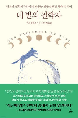네 발의 철학자 표지