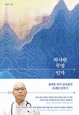 의사란 무엇인가 표지