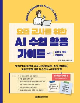 요즘 교사를 위한 AI 수업 활용 가이드 with 2022 개정 교육과정 표지