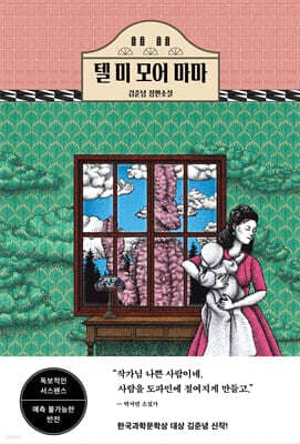 텔 미 모어 마마 표지