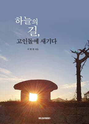 하늘의 길, 고인돌에 새기다 표지